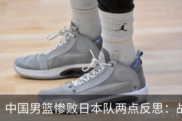 中国男篮惨败日本队两点反思：战术理念全方位落后，CBA自娱自乐