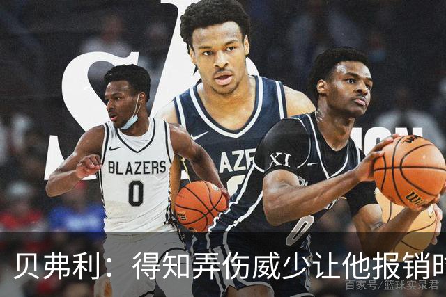 贝弗利：得知弄伤威少让他报销时 我想的竟然是有机会赢下系列赛
