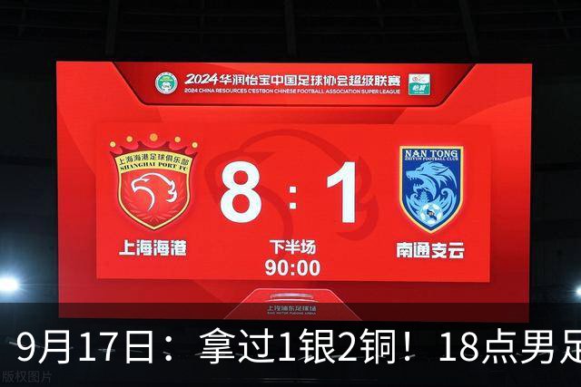 9月17日：拿过1银2铜！18点男足亚运首秀，冲击连续3届开门红，对阵朝鲜恐要打一场硬仗