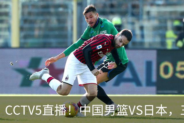 CCTV5直播！中国男篮VS日本，三将确定不打，胡明轩担大梁，郭士强下军令状